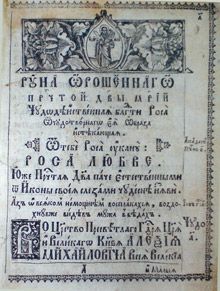 Титульный лист книги Руно Орошенное. Издание Троице-Ильинского монастыря
