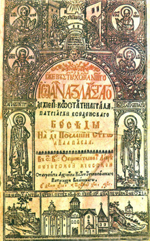 Беседы свт. Иоанна Златоуста. Титул. Типография Киево-Печерской лавры. 1623