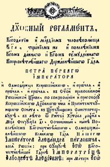 Регламент, или Устав Духовной Коллегии. 1721