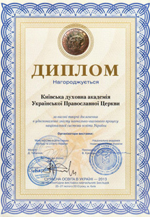 Диплом выставки «Современное образование в Украине-2013»