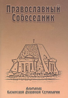 Казанская Духовная Семинария. Православный собеседник